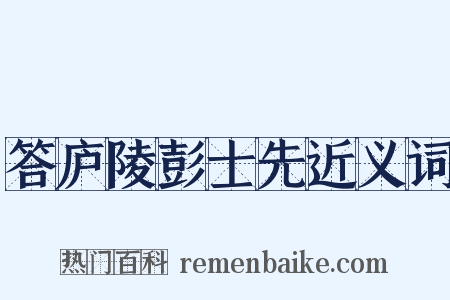 答庐陵彭士先近义词是什么意思的图片